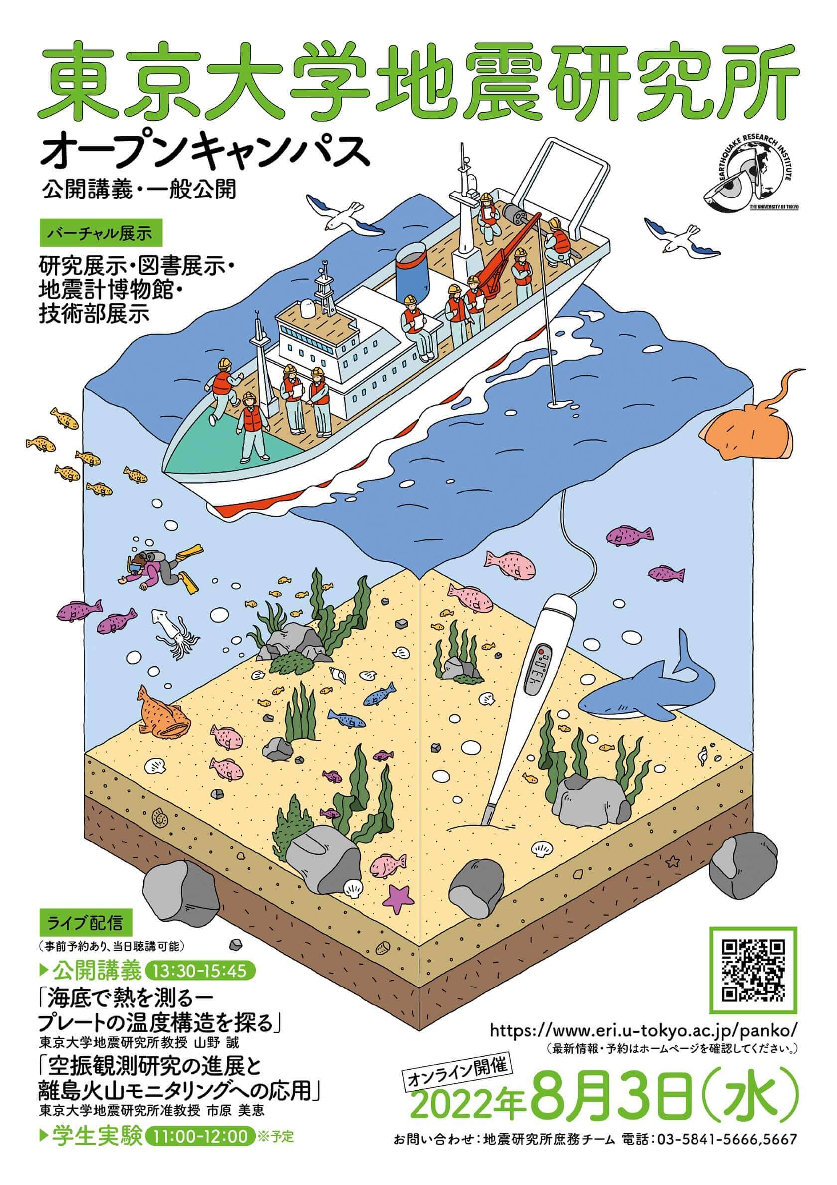 東京大学地震研究所オープンキャンパスポスター