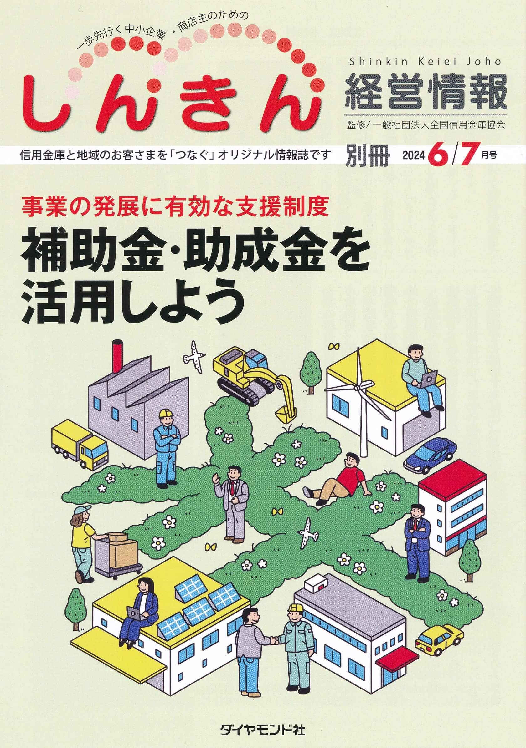 しんきん経営情報別冊24年6/7月号 表紙イラスト