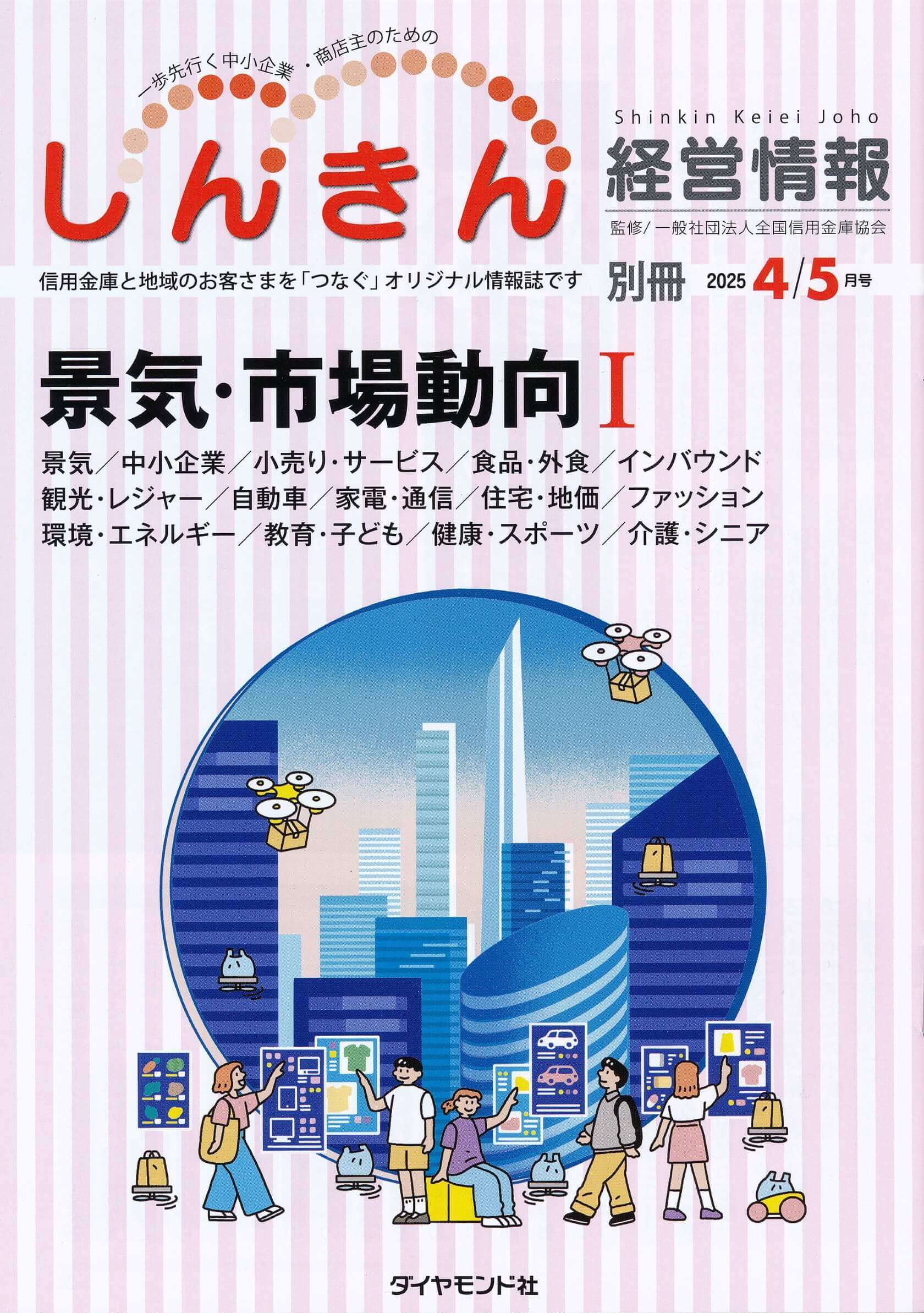 しんきん経営情報別冊25年4/5月号 表紙イラスト